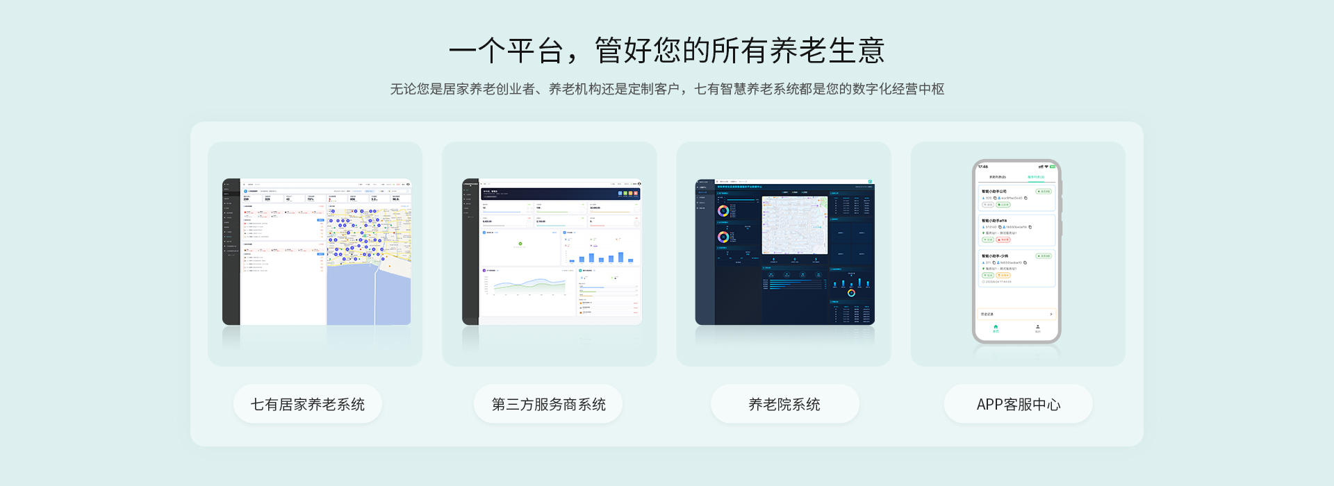 一个平台，管好您的所有养老生意