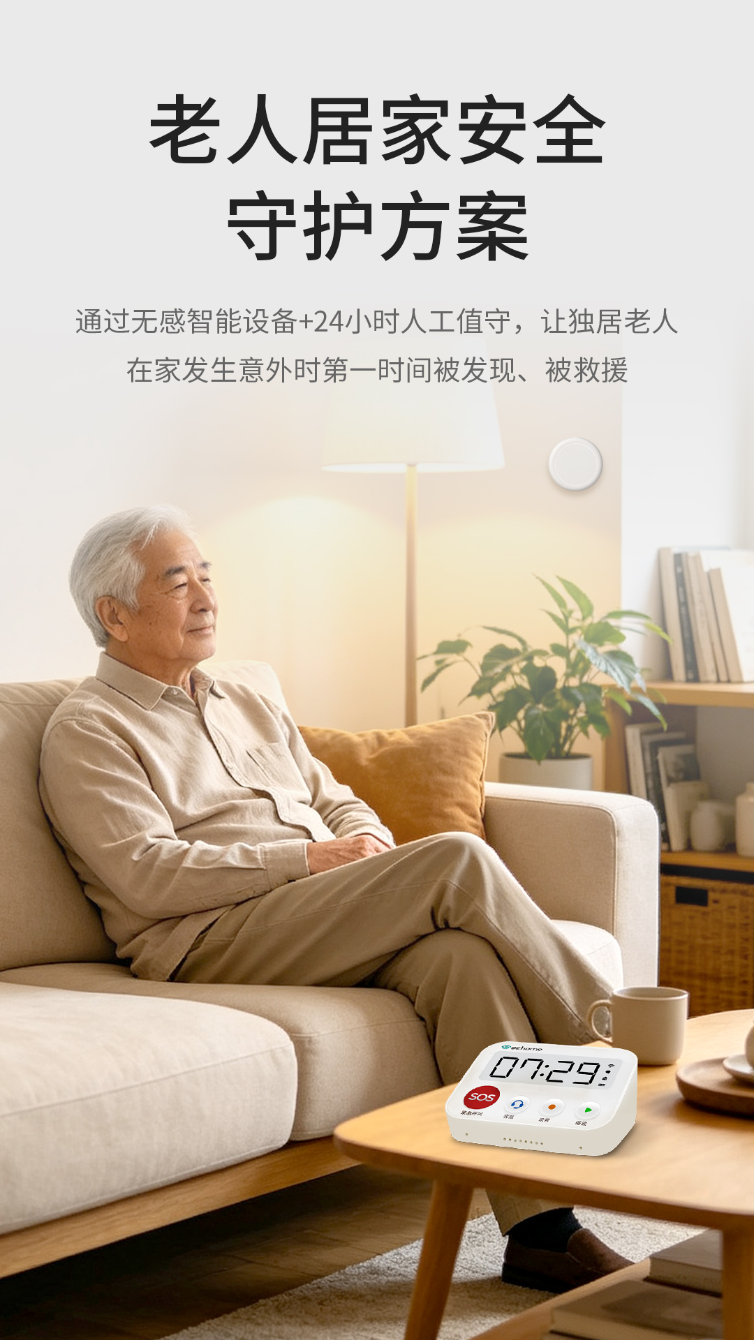 老人居家安全守护方案
