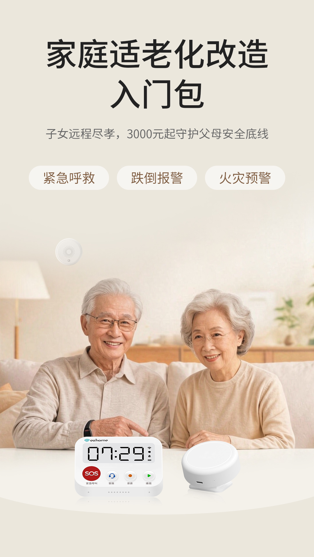 家庭适老化改造入门包