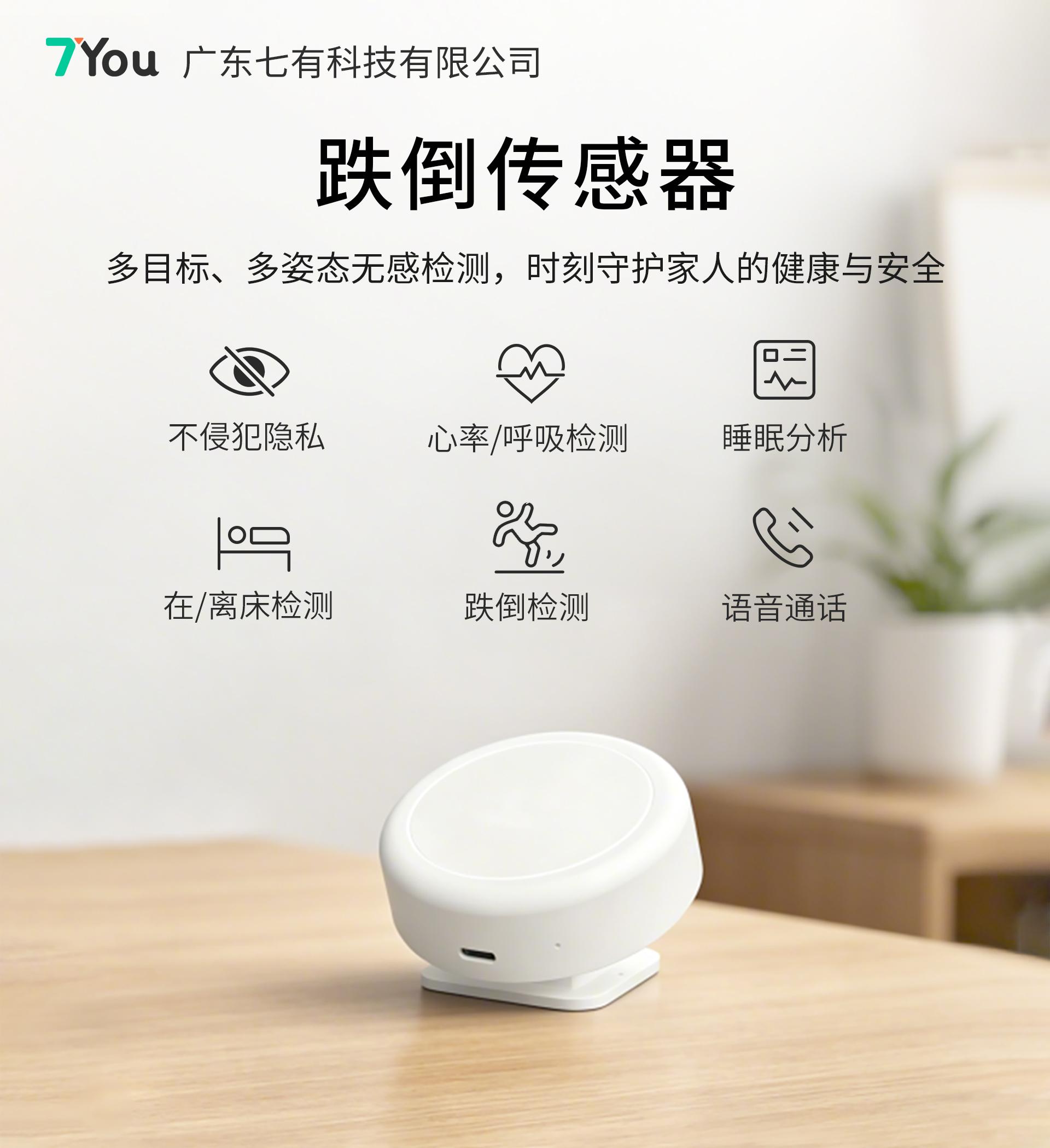 七有60GHz毫米波跌倒传感器 |无感隐私守护 筑牢居家养老安全防线